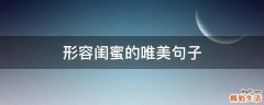 形容闺蜜的唯美句子