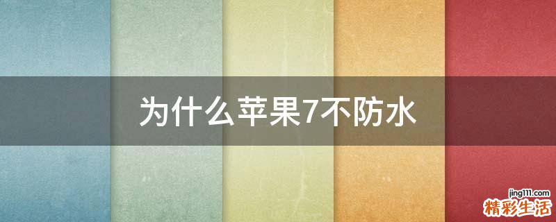 为什么苹果7不防水