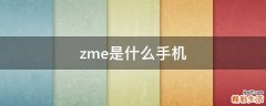 zme是什么手机