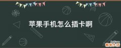 苹果手机怎么插卡啊