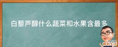 白藜芦醇什么蔬菜和水果含最多