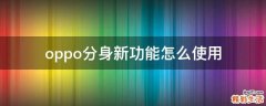 oppo分身新功能怎么使用