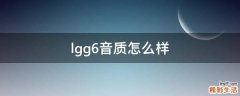 lgg6音质怎么样
