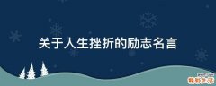 关于人生挫折的励志名言