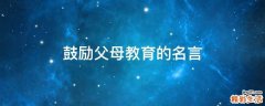 鼓励父母教育的名言
