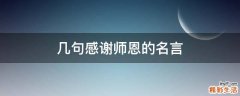 几句感谢师恩的名言