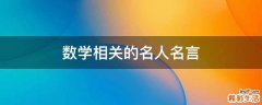 数学相关的名人名言