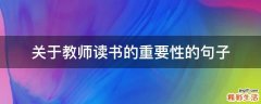 关于教师读书的重要性的句子