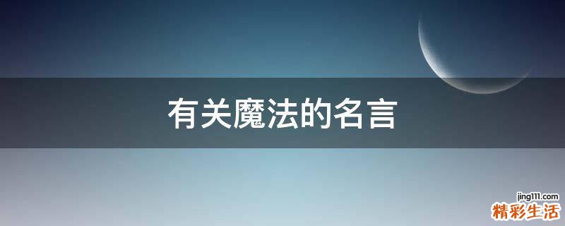 有关魔法的名言