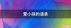 爱小孩的语录