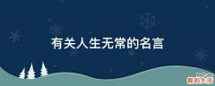 有关人生无常的名言