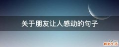 关于朋友让人感动的句子