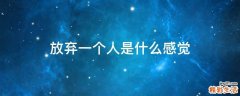 放弃一个人是什么感觉