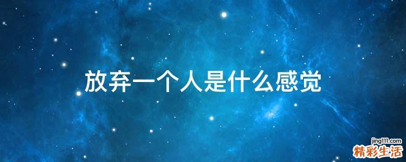 放弃一个人是什么感觉