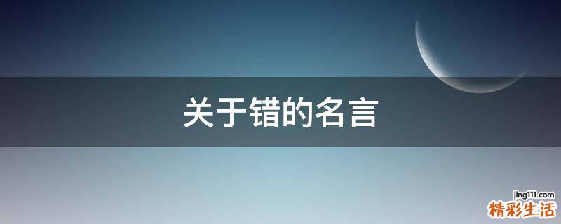 关于错的名言