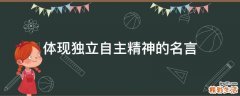 体现独立自主精神的名言