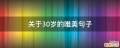 关于30岁的唯美句子