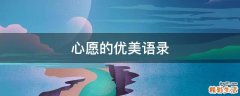 心愿的优美语录