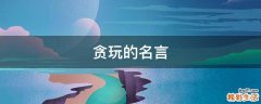 贪玩的名言