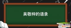 吴敬梓的语录