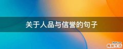 关于人品与信誉的句子