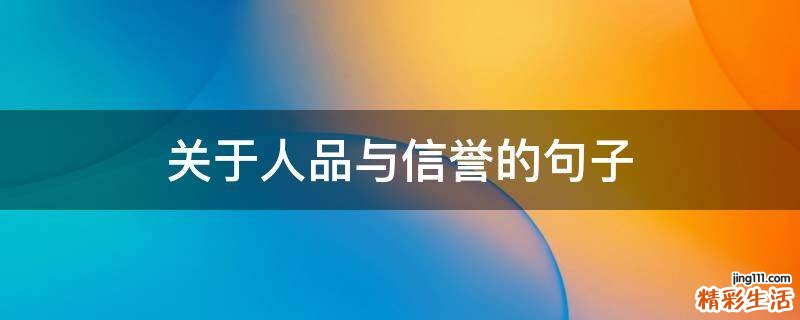 关于人品与信誉的句子
