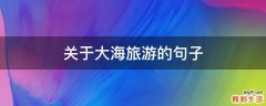 关于大海旅游的句子