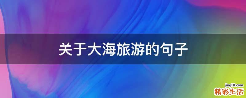 关于大海旅游的句子