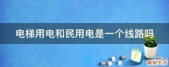 电梯用电和民用电是一个线路吗
