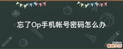 忘了Op手机帐号密码怎么办