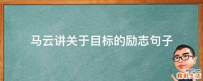 马云讲关于目标的励志句子