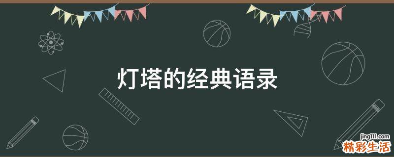 灯塔的经典语录