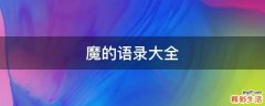 魔的语录大全