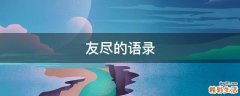 友尽的语录