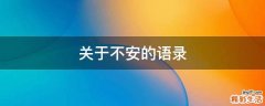 关于不安的语录