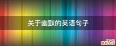 关于幽默的英语句子