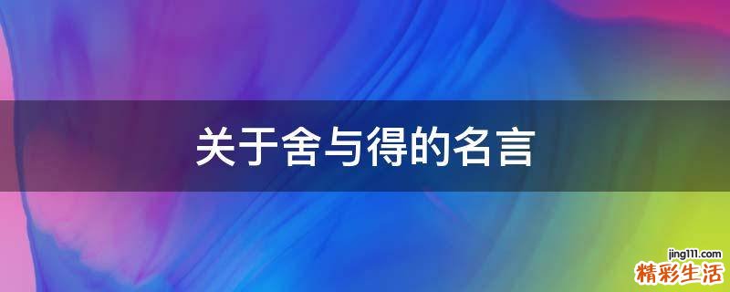 关于舍与得的名言