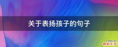 关于表扬孩子的句子