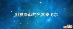 默默奉献的名言泰戈尔