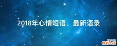 2018年心情短语、最新语录