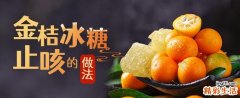 金桔冰糖止咳的做法 金桔冰糖止咳是风热还是风寒
