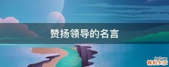 赞扬领导的名言