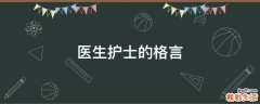 医生护士的格言