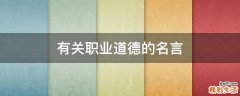 有关职业道德的名言