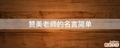 赞美老师的名言简单