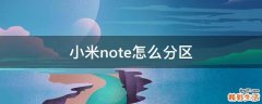 小米note怎么分区
