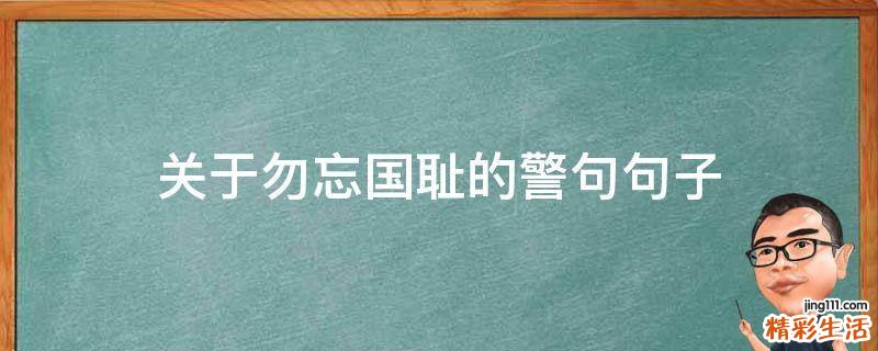 关于勿忘国耻的警句句子