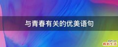 与青春有关的优美语句