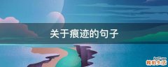 关于痕迹的句子