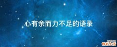 心有余而力不足的语录